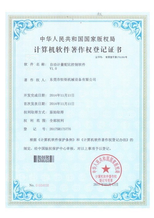 自動計量配比控制軟件著作權