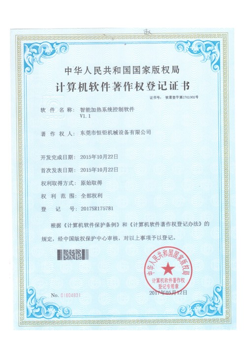 智能加熱系統控制軟件著作權