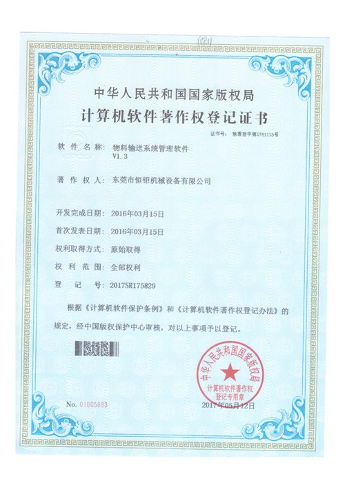 物料輸送管理軟件著作權