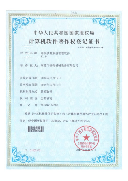中央供料系統管理軟件著作權