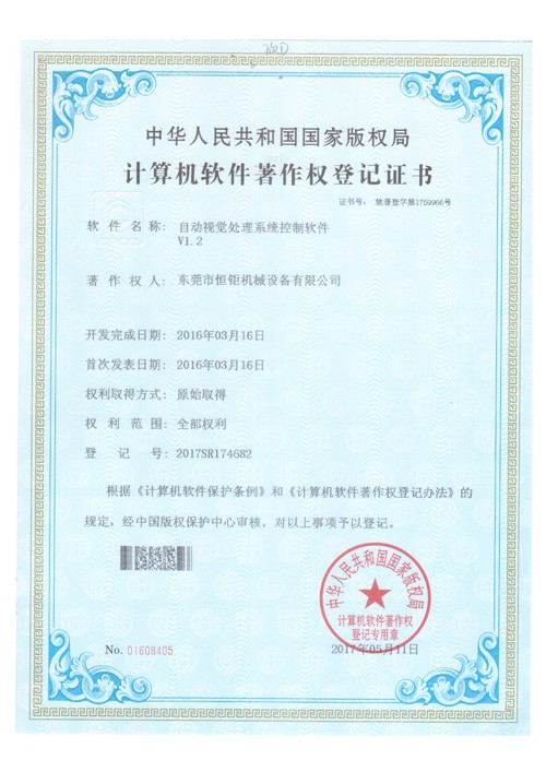 自動視覺處理系統軟件著作權